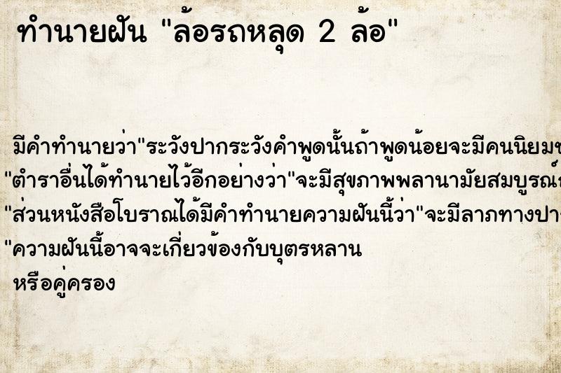 ทำนายฝัน ล้อรถหลุด 2 ล้อ